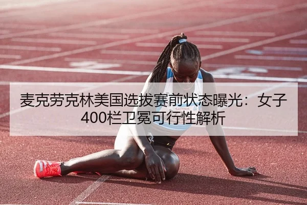 mai-ke-lao-ke-lin-mei-guo-xuan-ba-sai-qian-zhuang-tai-bao-guang-nv-zi-lan-wei-mian-ke-xing-xing-jie-xi-2-484.jpg
