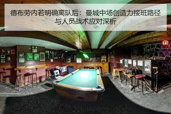 德布劳内若明确离队后：曼城中场创造力接班路径与人员战术应对深析